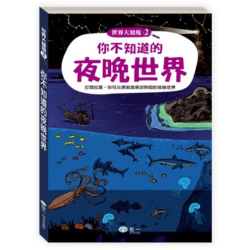 89 - 世界大發現2 - 你不知道的夜晚世界 CF101502