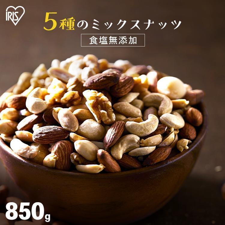 アイリスフーズ 5種のミックスナッツ 850g