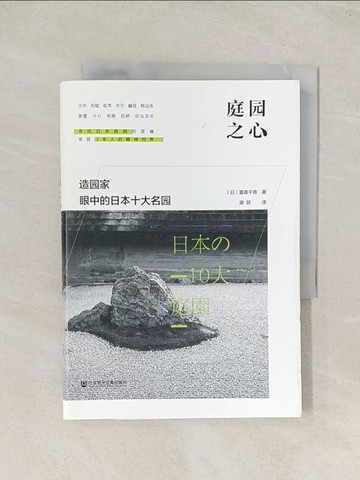 【書寶二手書T1／建築_U59】庭園之心：造園家眼中的日本十大名園_簡體_重森千青