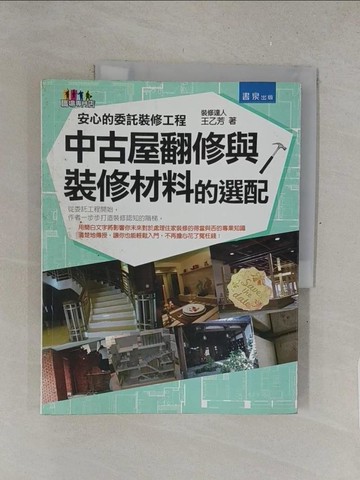 【書寶二手書T1／設計_Y4H】安心的委託裝修工程：中古屋翻修與裝修材料的選配_王乙芳