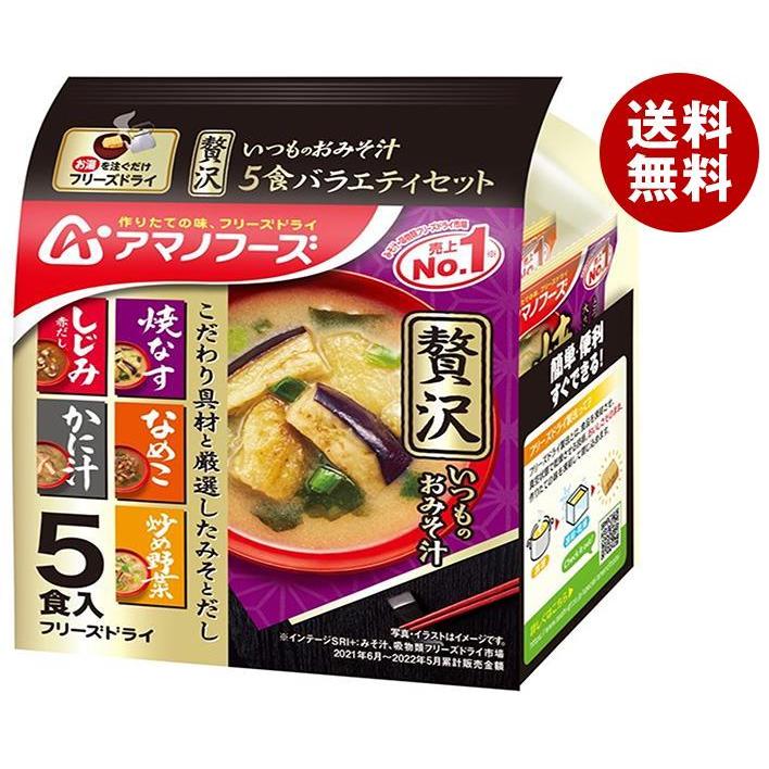 アマノフーズ フリーズドライ いつものおみそ汁贅沢 5食バラエティセット 5食×10袋入｜ 送料無料 フリーズドライ インスタント食品 スープ 袋