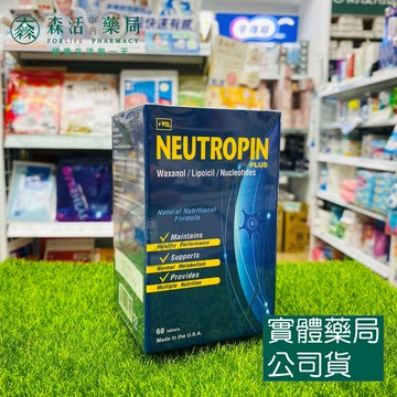 藥局現貨_NEUTROPIN修神易錠 60錠/盒