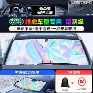 ✨Land Rover專用定製✨荒原路華 汽車遮陽 汽車前擋遮陽闆 汽車遮陽檔  汽車遮陽闆 前擋遮陽簾 鐳射防曬隔熱闆