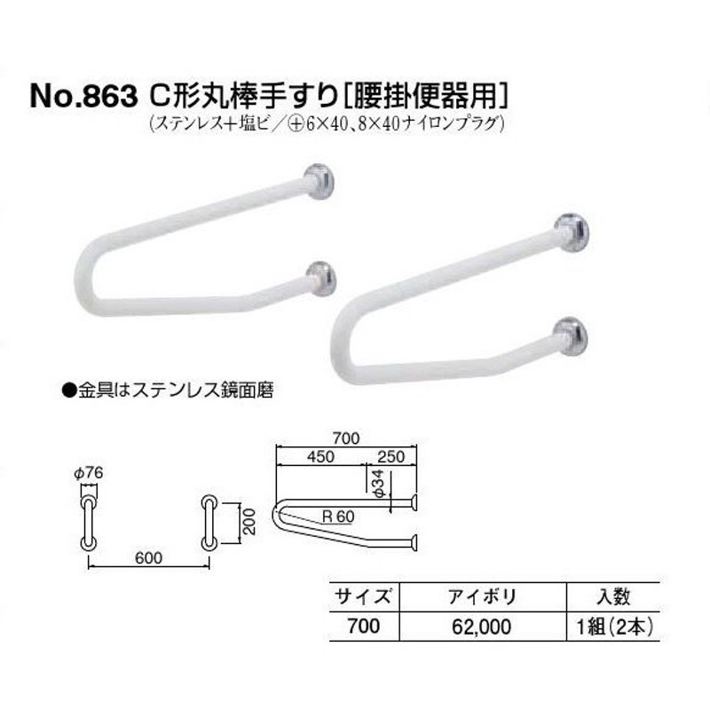 シロクマ 洋式腰掛便器用 C形丸棒手すり No863 アイボリー 700ｍｍ 1組（2本） 通販 LINEポイント最大0.5%GET  LINEショッピング