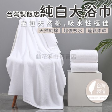【瞬間吸水不掉毛】大浴巾 浴巾 純棉浴巾 吸水浴巾 飯店浴巾 台灣製 加厚浴巾 白色浴巾 70x140cm 林花毛巾