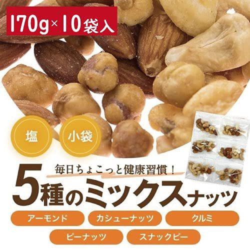 ナッツ専門店の ミックスナッツ個包装 170g 10個