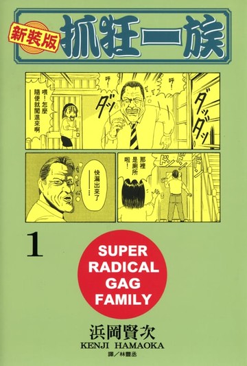 【電子書】新裝版‧抓狂一族(1)