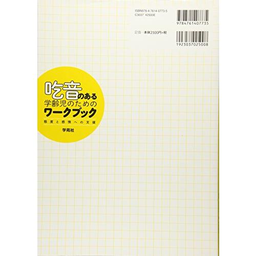 吃音のある学齢児のためのワークブック 態度と感情への支援