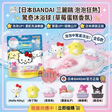 🍁【批發日本】現貨快出 日本 BANDAI 萬代 三麗鷗 泡泡狂熱 驚奇沐浴球 洗澡玩具 泡泡浴 入浴劑 盲盒公仔🍁