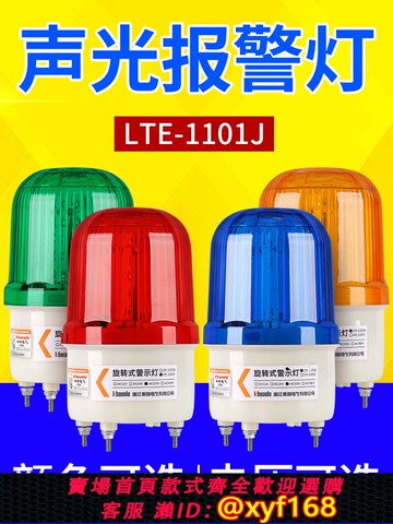 {可打統編 保固一年}LTE-1101J旋轉式警報燈閃爍燈LED聲光報警器220V24V12V警示爆閃燈