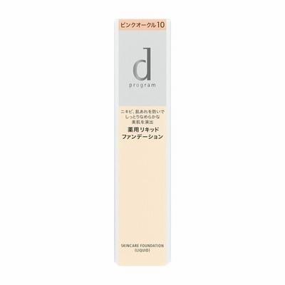 資生堂　ｄ プログラム　薬用　スキンケアファンデーション　（リキッド）ピンクオークル10　赤みよりでやや明るめ(医薬部外品)