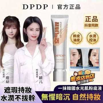 🔥台灣發貨🔥DPDP空氣持妝粉底液 韓國水光肌粉底液 遮瑕粉底混幹油皮適用 自然裸裝 持久不脫妝 雙效隨肌選擇 粉底