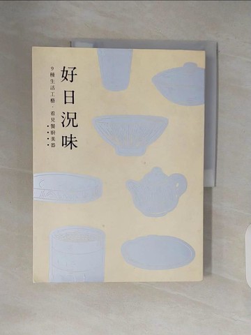 【書寶二手書T2／設計_ZN6】好日況味：9種生活工藝，看見餐廚美器_行人文化實驗室