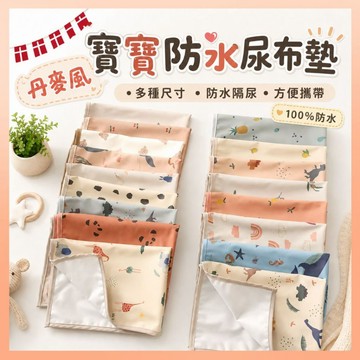 《現貨》丹麥風 尿布墊 隔尿墊 防水隔尿墊 兒童防水墊 嬰兒隔尿墊 沙灘墊 防水 透氣 桌墊 野餐墊 防尿墊