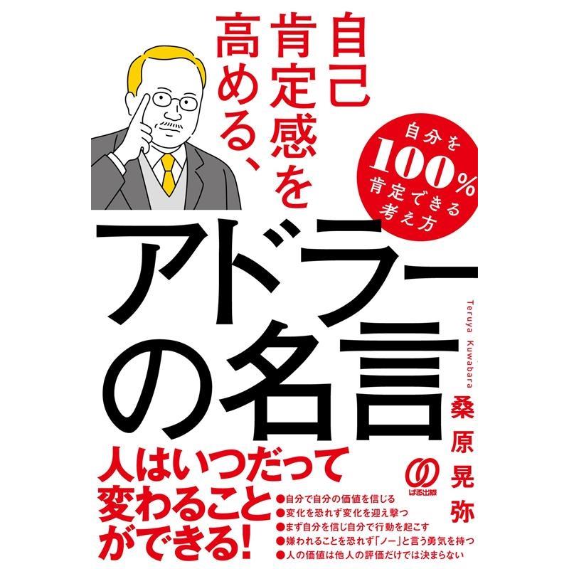 自己肯定感を高める,アドラーの名言 桑原晃弥