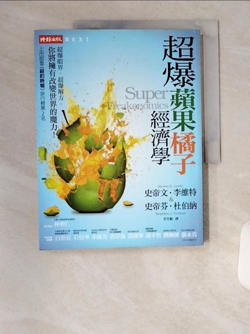 【書寶二手書T7／財經企管_TUX】超爆蘋果橘子經濟學_史帝文‧李維特