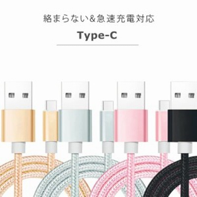 今だけ ポイント 増量 10倍 送料無料 アンドロイド 充電ケーブル 2m Usb Type C タイプc ケーブル 充電器 Android 充電 急速充電 通販 Lineポイント最大get Lineショッピング