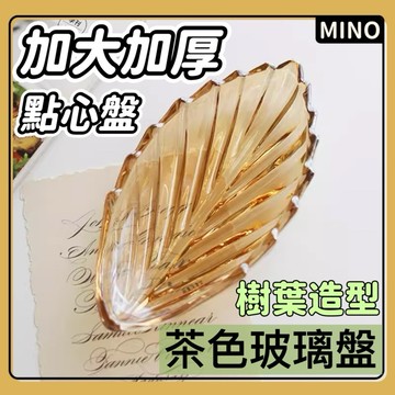 茶色玻璃樹葉盤【台灣現貨】樹葉造型玻璃小盤 收納盤 點心盤 玻璃盤 盤子 茶色玻璃盤 葉子盤 售完無補 開立電子發票