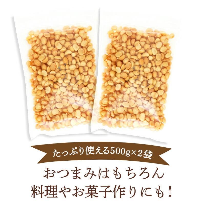 [タイムセール] 無添加・無塩・ノンオイルロースト マカダミアナッツ素焼き1kg(500g×2袋)［常温］宅配便でお届け