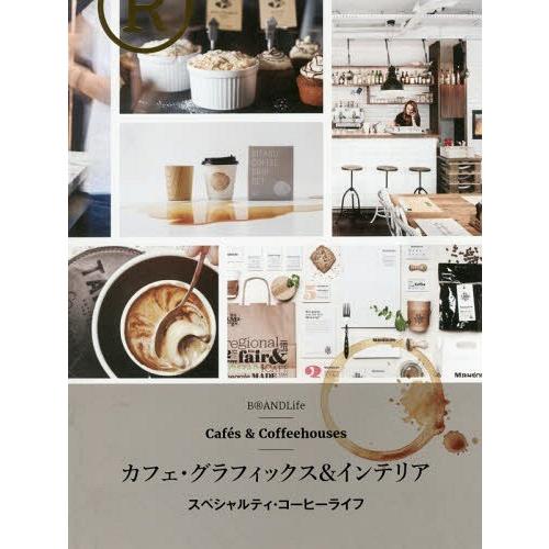 カフェ・グラフィックス インテリア スペシャルティ・コーヒーライフ