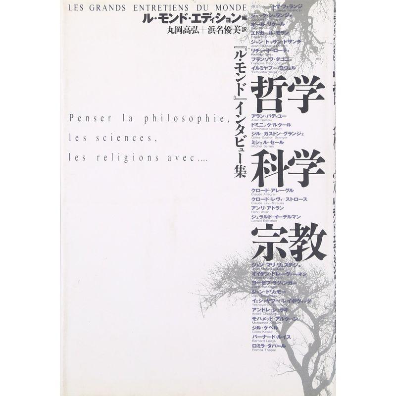 ル・モンド インタビュー集 哲学・科学・宗教