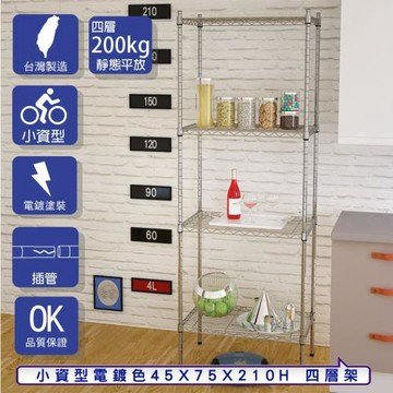 客尊屋-粗管小資型 45x75X210Hcm 銀衛士四層架