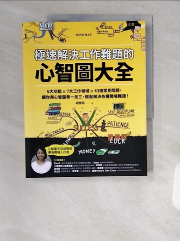 【書寶二手書T4／財經企管_TVM】極速解決工作難題的心智圖大全：6大功能 ╳ 7大工作領域 ╳ 43個常見問題，讓你用心智圖舉一反三，輕鬆解決各種職場難題！_胡雅茹