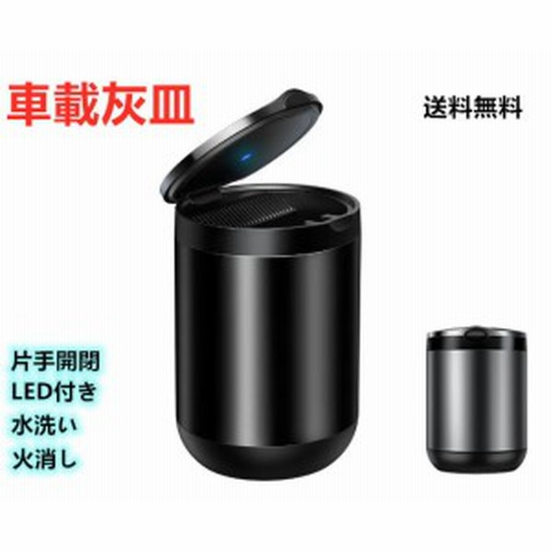 500円クーポン配布中 灰皿 車用 小型led付 夜も見やすい おしゃれ 大きめ 火消し 車用 灰皿 カー用品 父の日 プレゼント送料無料 通販 Lineポイント最大1 0 Get Lineショッピング