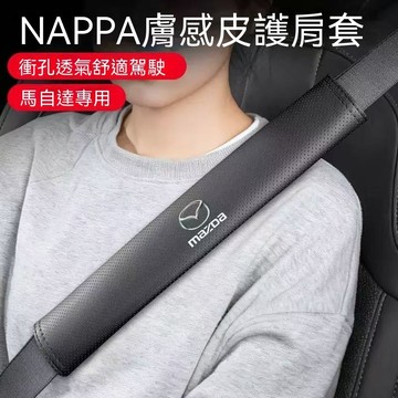 【在臺新款】Mazda萬事得 汽車安全帶保護套 車載安全帶護肩套 沖孔透氣 四季通用 皮革安全帶防摩擦保護套