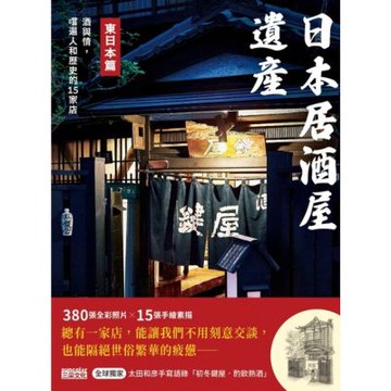日本居酒屋遺產 東日本篇：酒與情，嚐遍人和歷史的15家店（作者手寫語錄扉頁「初冬鍵屋‧酌飲熱酒」）_Readmoo 讀墨電子書