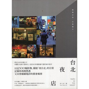 【華欣台大】《二手書│台北·夜·店》9789864454563～釀出版～許人杰