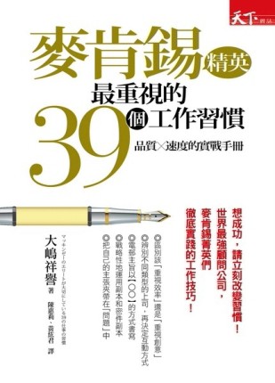 麥肯錫精英最重視的39個工作習慣：品質×速度的實戰手冊[二手書_良好]