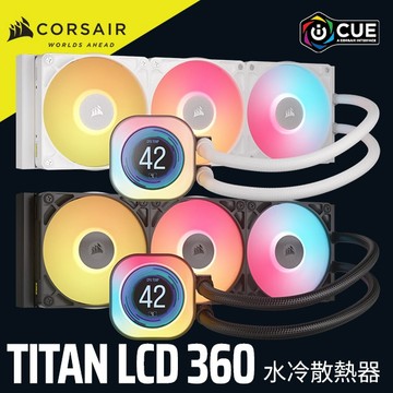 海盜船 CORSAIR iCUE LINK TITAN LCD 360 RGB CPU 水冷散熱器 官方旗艦館