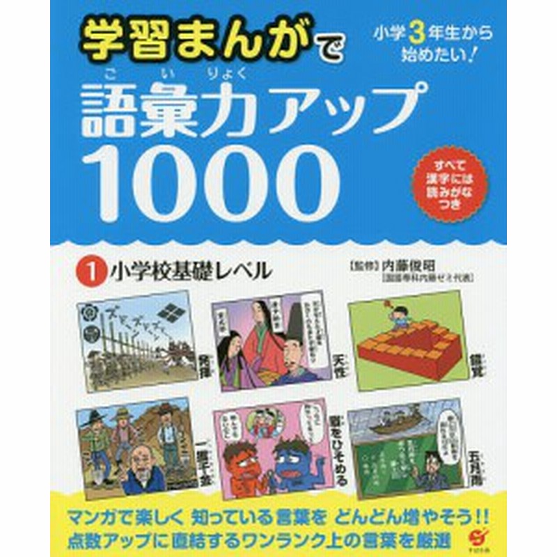 学習まんがで語彙力アップ１０００ 小学３年生から始めたい １ 内藤俊昭 通販 Lineポイント最大1 0 Get Lineショッピング