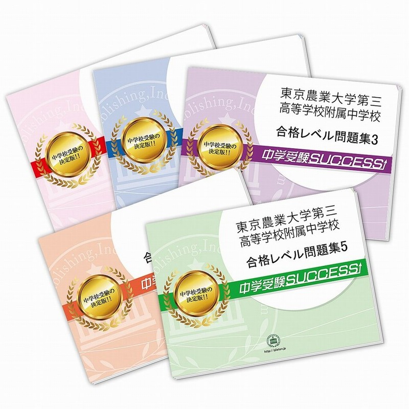 受験専門サクセス 東京音楽大学付属幼稚園 受験 問題集 過去問の