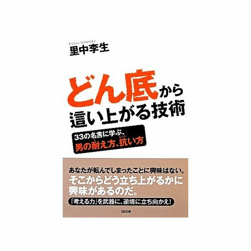 どん底から這い上がる技術 ｓｂ文庫ｎｆ 里中李生 著 通販 Lineポイント最大get Lineショッピング