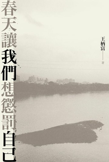 【電子書】春天讓我們想懲罰自己