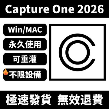「可移機重灌」Capture One 2026 圖片編輯 圖片處理 圖片優化 圖片調整 永久使用 圖片轉換RAW