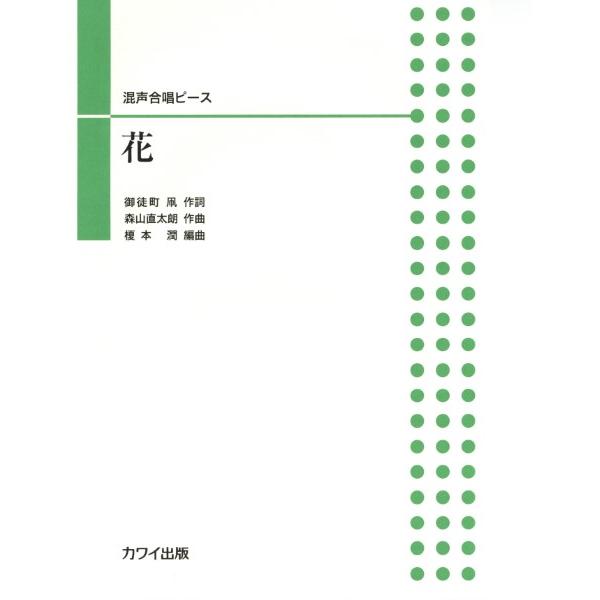 榎本潤 混声合唱ピース 花