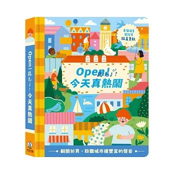 禾流 Open！聽見了！放假真快樂  Open！聽見了！今天真熱鬧 音樂書 有聲書{樂步客 LoveBook}
