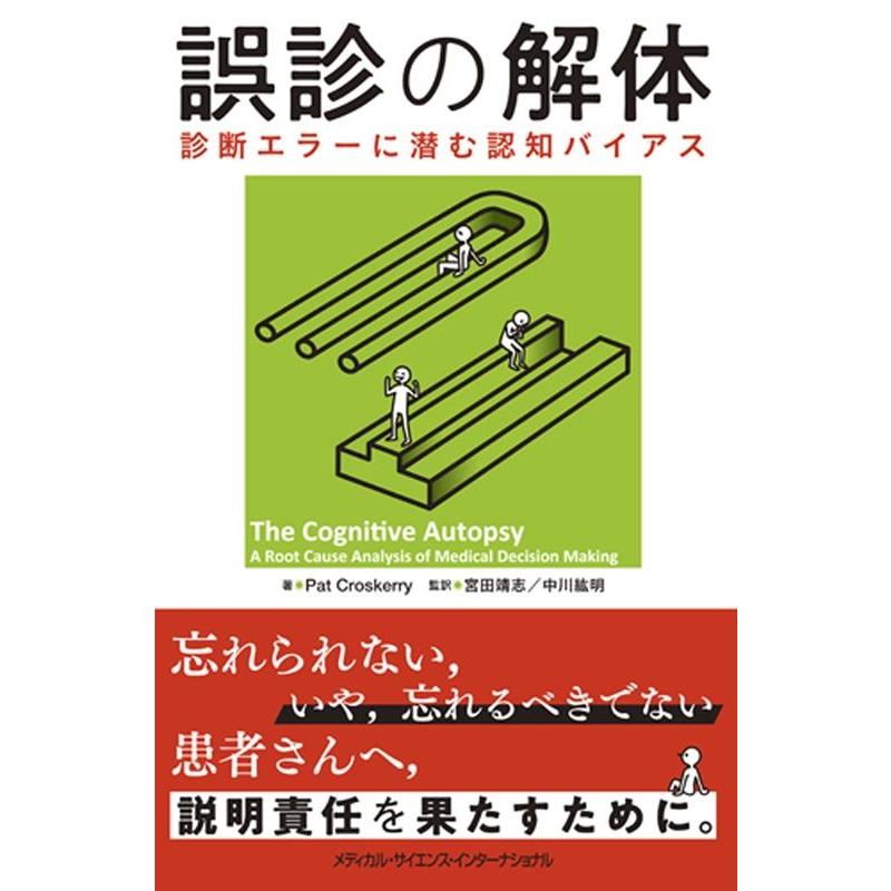 誤診の解体 診断エラーに潜む認知バイアス 宮田靖志