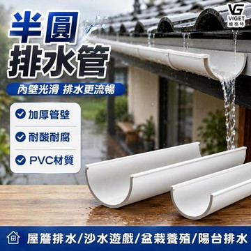 PVC半圓排水管 維格特✨ 半圓排水管 雨水槽 導流槽 屋簷排水管 排水導流管 防堵排水 PVC天溝 天溝水槽