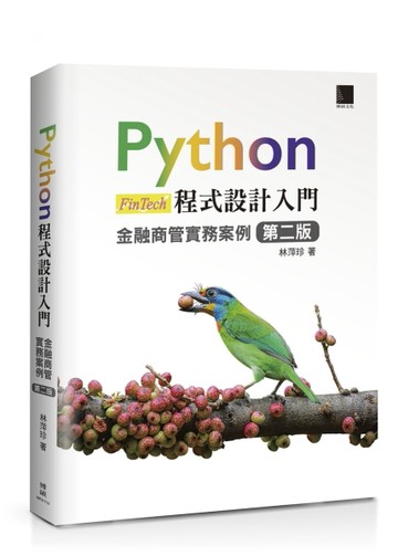 Python程式設計入門：金融商管實務案例（第二版）[二手書_良好]