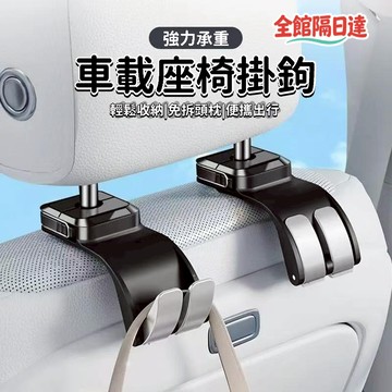 ☀️臺灣出貨☀️汽車多功能掛鉤 汽車掛鉤 車用掛勾 收納掛鉤 椅背掛鉤 內飾 強力承重掛鉤 座椅後背隱形掛鉤HQG