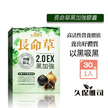 久保雅司 日本長命草2.0EX黑加強膠囊300mg(30粒/入)