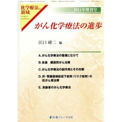 がん化学療法の進歩／メディカル