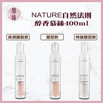 ｜旭峰美妝｜💯正品公司貨NATURE 自然法則 N.M造型 醇香保濕護髮 醇香特強塑型慕絲 醇香塑型慕絲