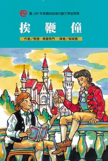 挨鞭僮[二手書_近全新]