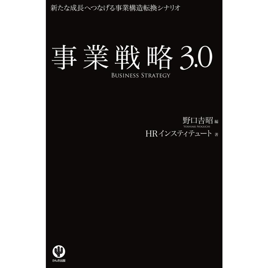 事業戦略3.0 新たな成長へつなげる事業構造転換シナリオ