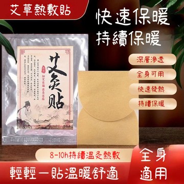 桃園出貨 艾灸貼 肩頸腰腿 暖肚貼艾草暖寶寶 暖宮貼 熱敷貼 艾草貼 暖暖包 自發熱艾灸貼 肩頸 腹部 關節